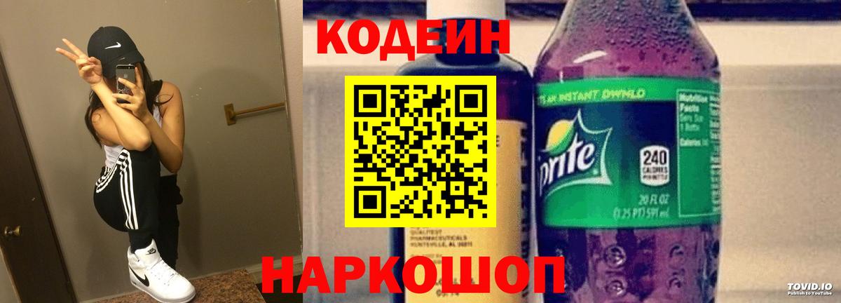 Кодеиновый сироп Lean напиток Lean (лин)  Вход с VPN  Codein Purple Drank  Назарово 